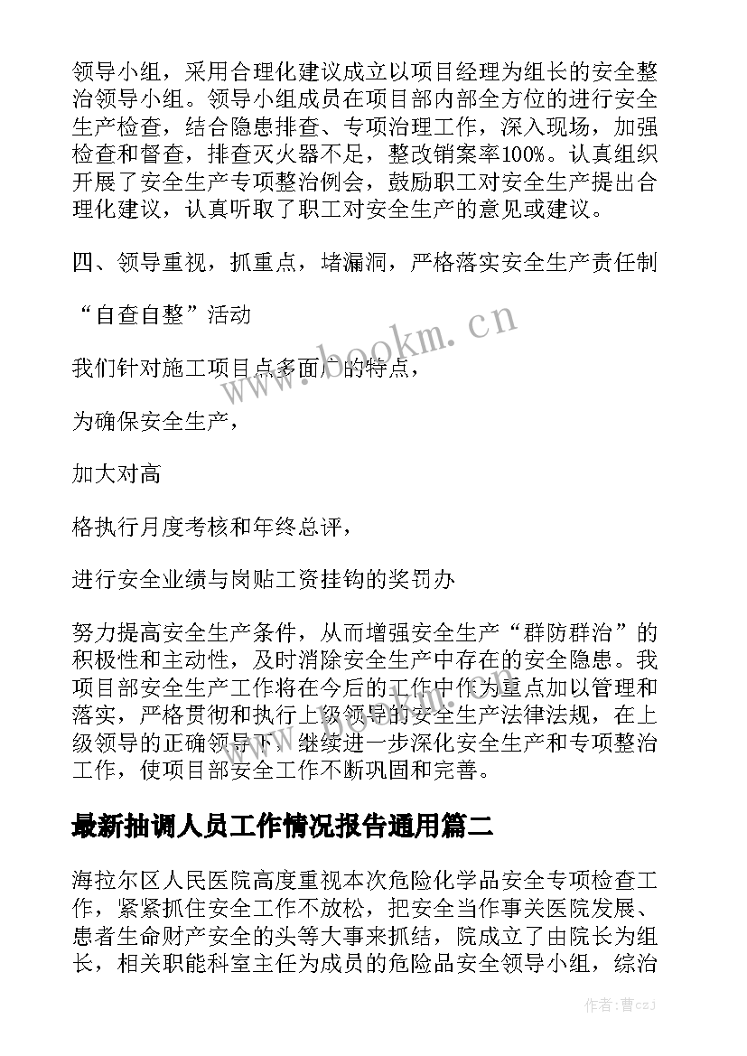 最新抽调人员工作情况报告通用