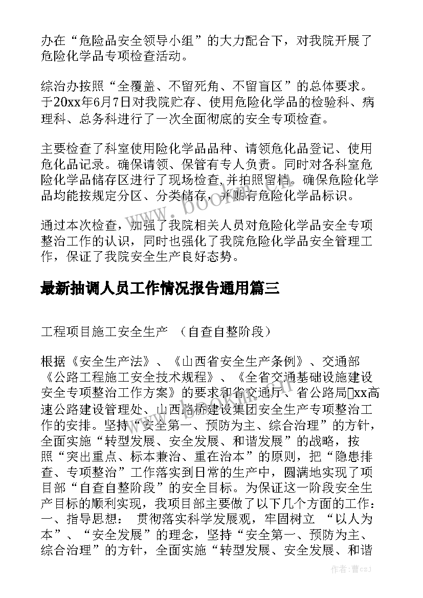 最新抽调人员工作情况报告通用