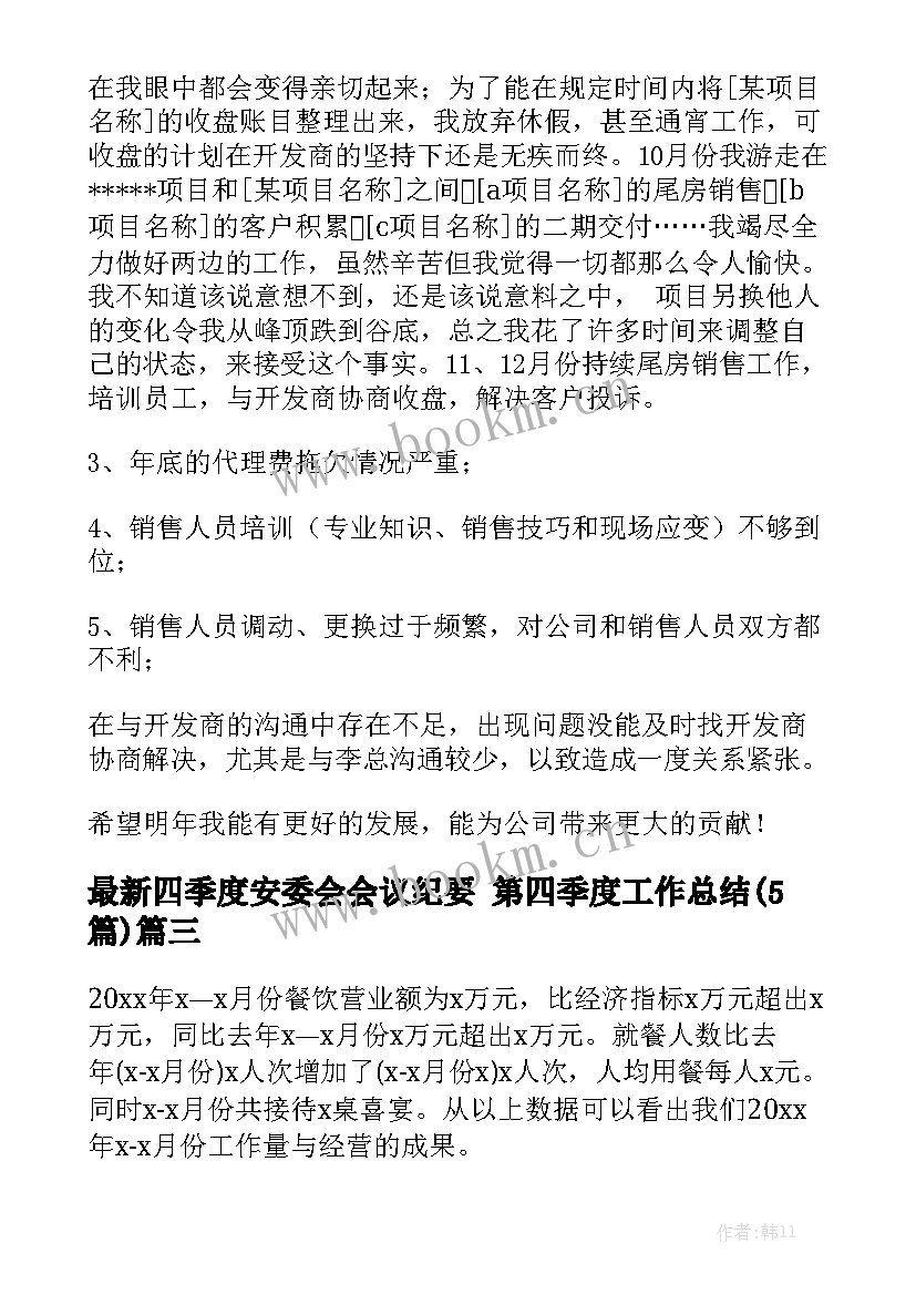 最新四季度安委会会议纪要 第四季度工作总结(5篇)