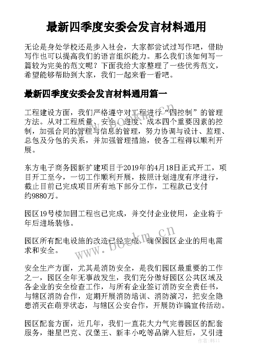 最新四季度安委会发言材料通用