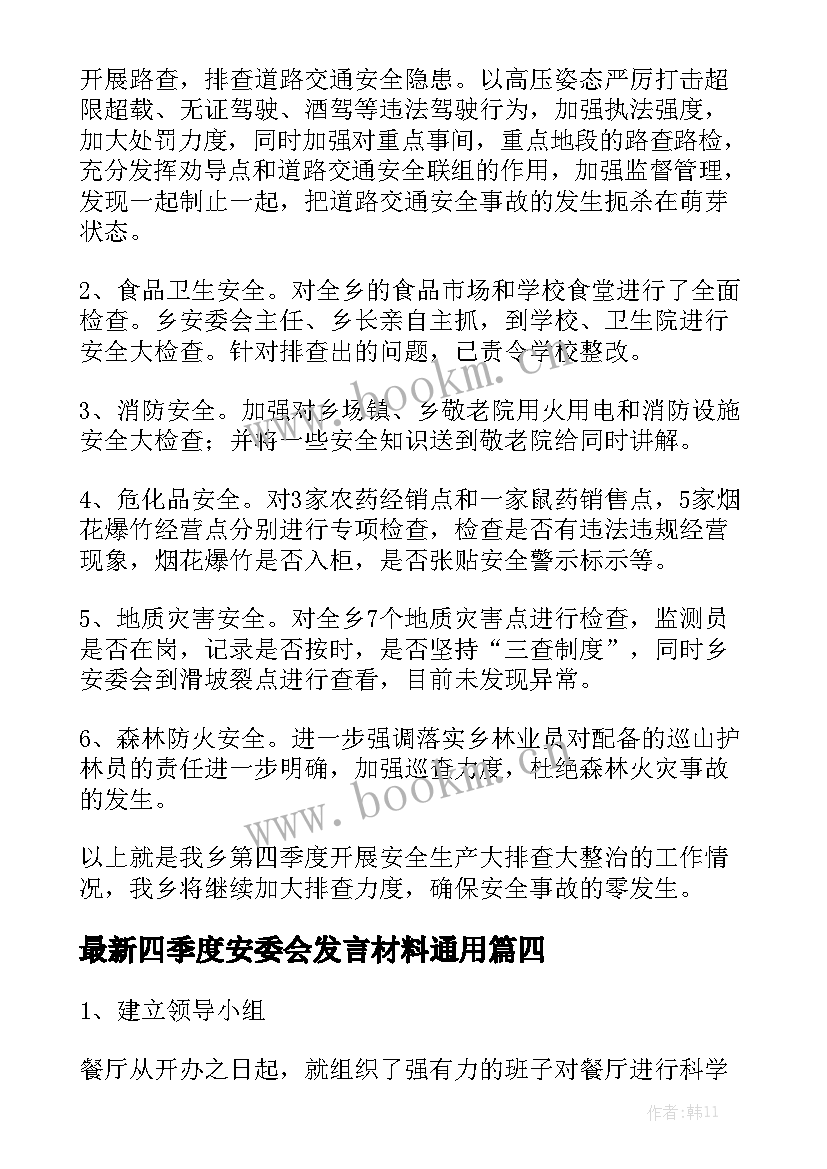 最新四季度安委会发言材料通用