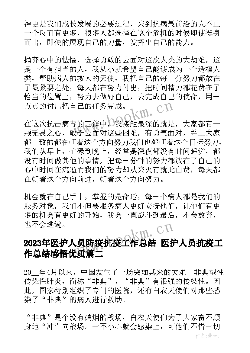 2023年医护人员防疫抗疫工作总结 医护人员抗疫工作总结感悟优质