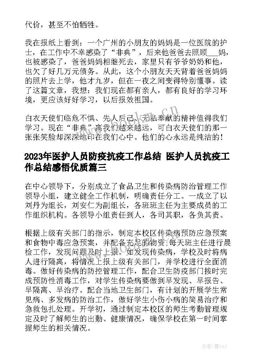 2023年医护人员防疫抗疫工作总结 医护人员抗疫工作总结感悟优质