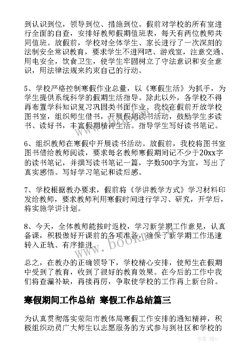 寒假期间工作总结 寒假工作总结