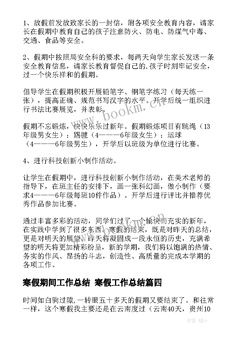 寒假期间工作总结 寒假工作总结