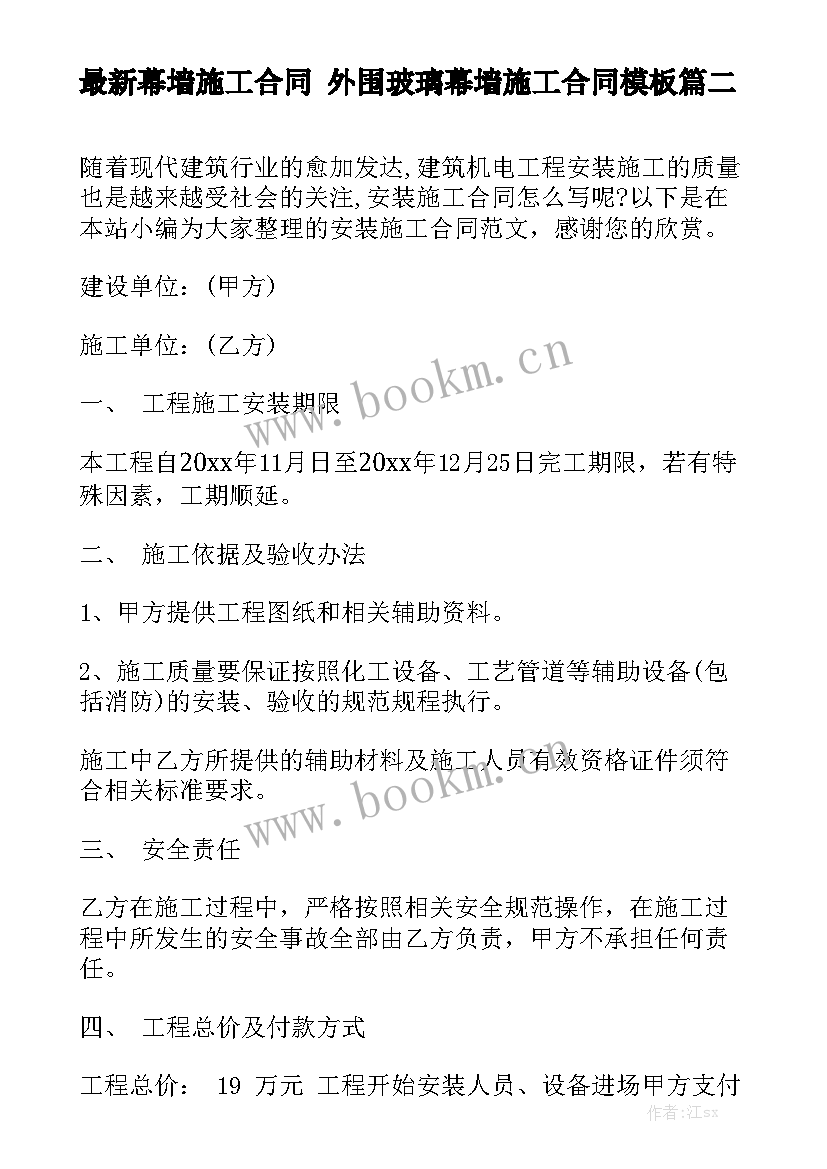 最新幕墙施工合同 外围玻璃幕墙施工合同模板