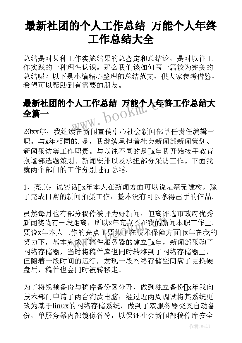 最新社团的个人工作总结 万能个人年终工作总结大全