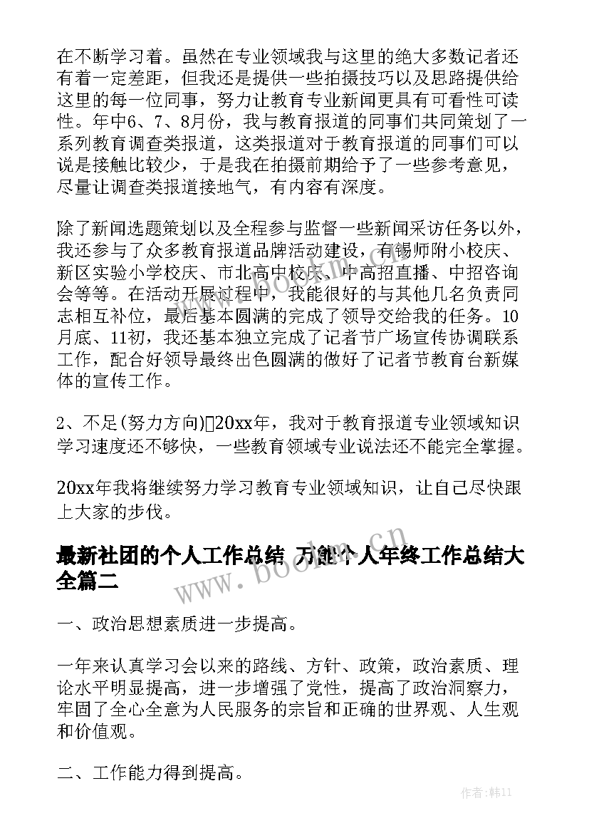 最新社团的个人工作总结 万能个人年终工作总结大全