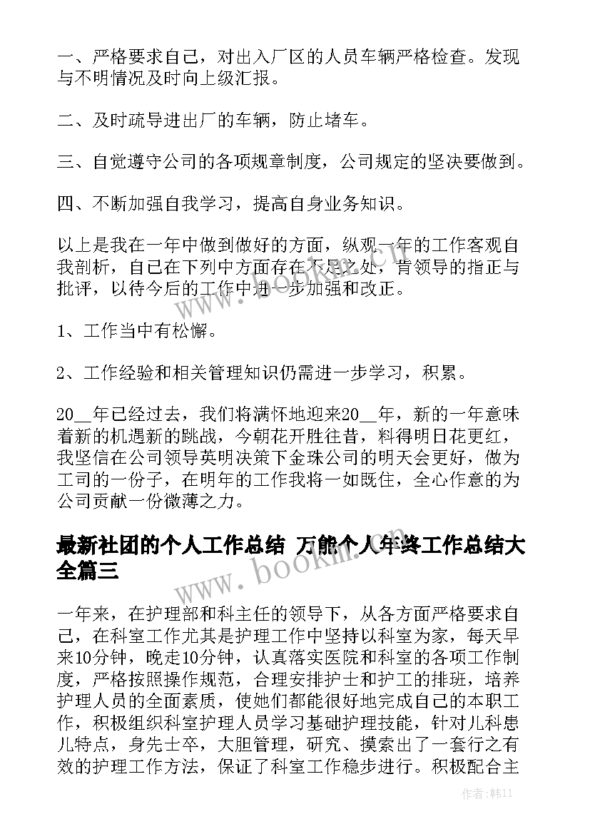 最新社团的个人工作总结 万能个人年终工作总结大全