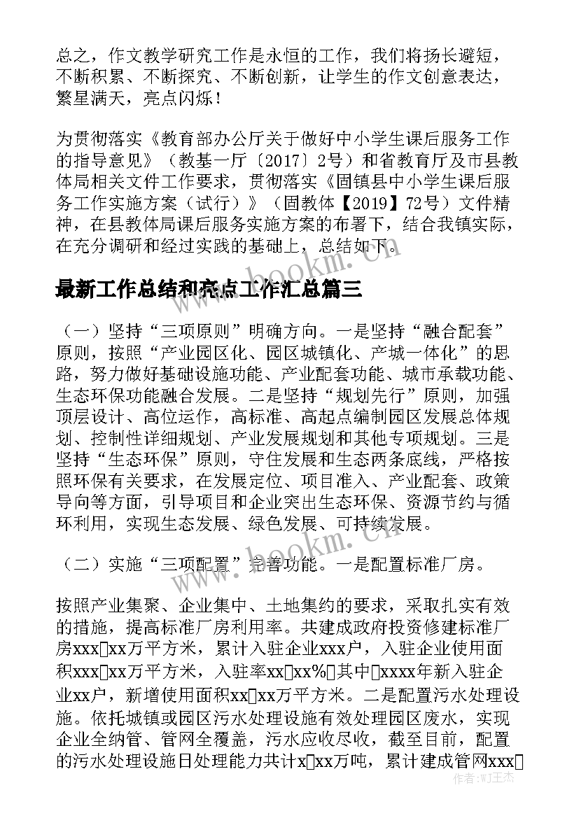 最新工作总结和亮点工作汇总