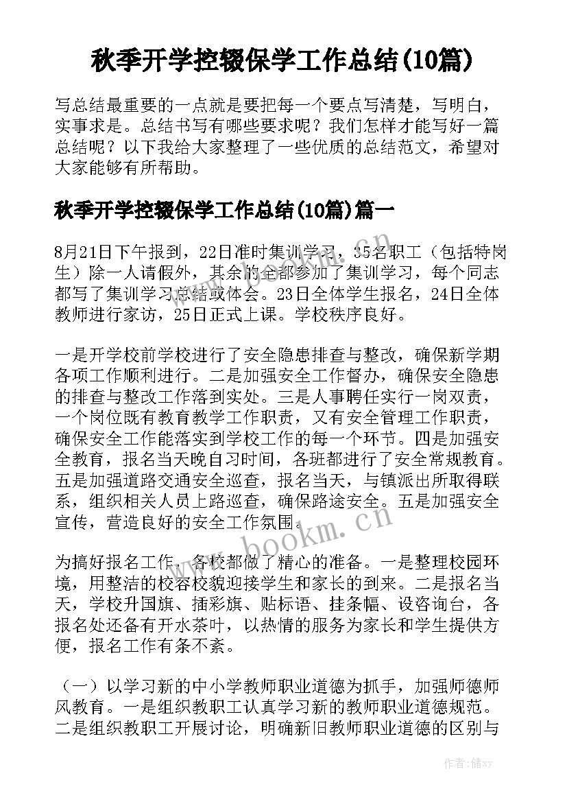 秋季开学控辍保学工作总结(10篇)