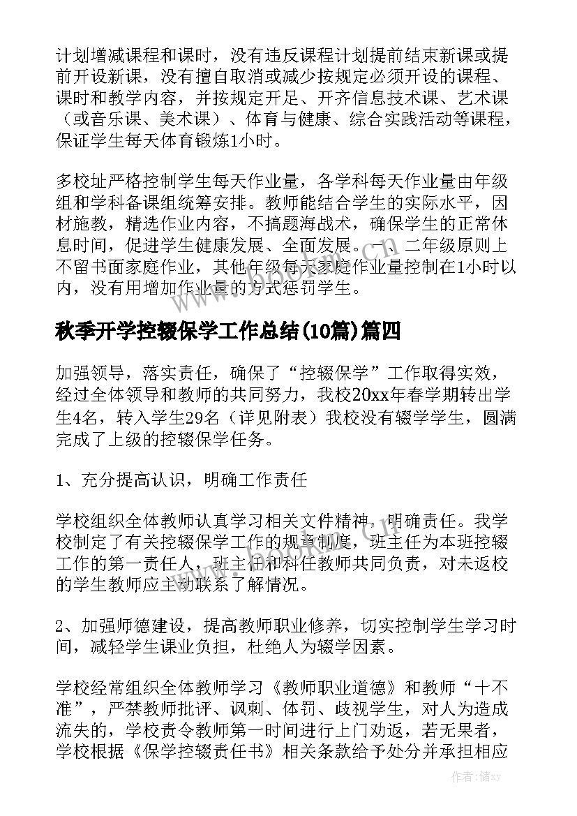 秋季开学控辍保学工作总结(10篇)