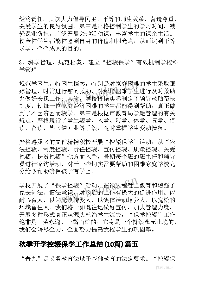 秋季开学控辍保学工作总结(10篇)