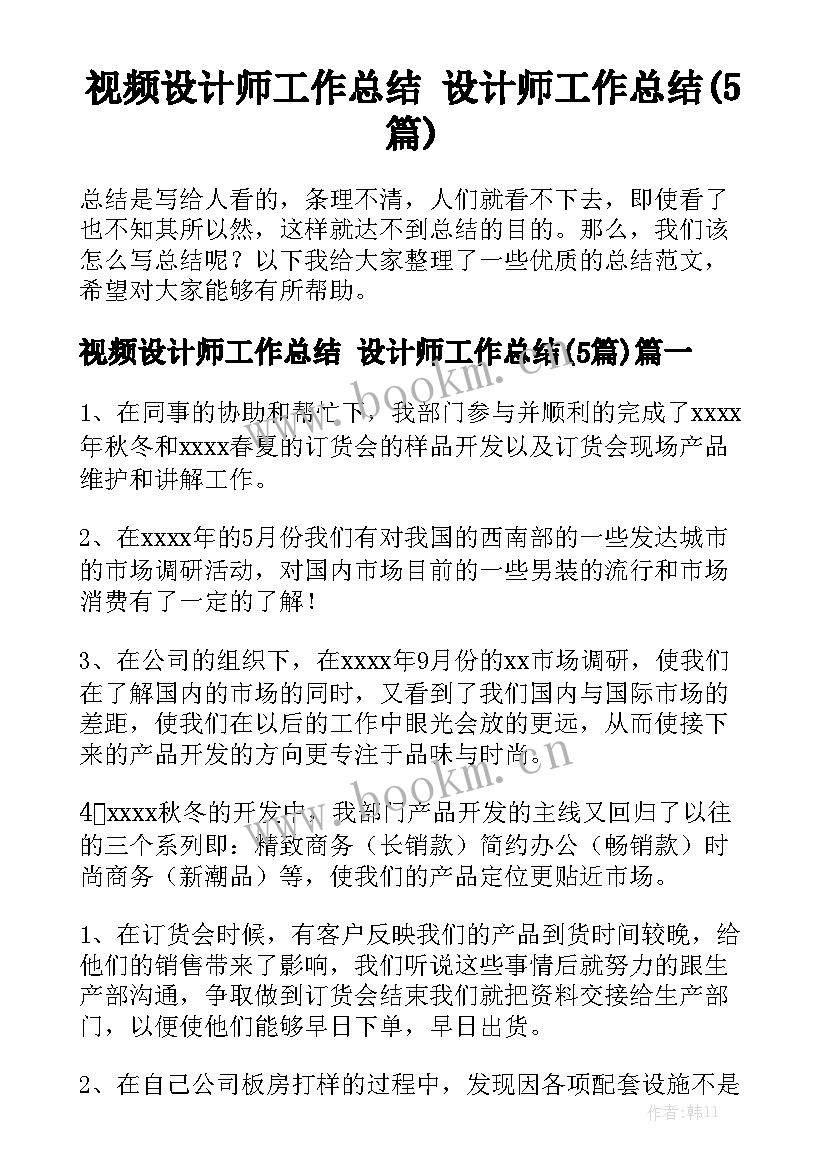 视频设计师工作总结 设计师工作总结(5篇)