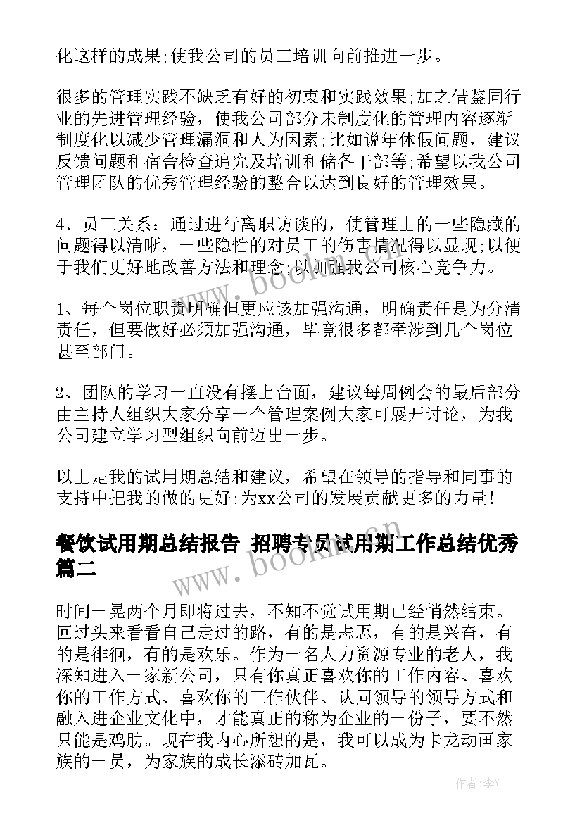 餐饮试用期总结报告 招聘专员试用期工作总结优秀