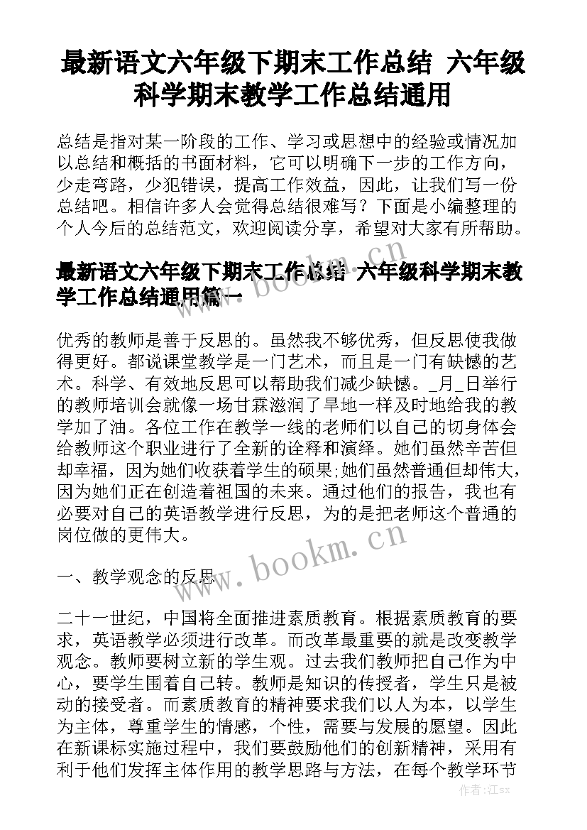 最新语文六年级下期末工作总结 六年级科学期末教学工作总结通用