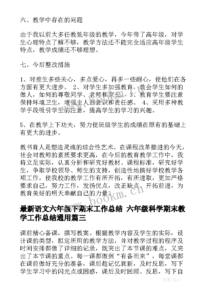 最新语文六年级下期末工作总结 六年级科学期末教学工作总结通用