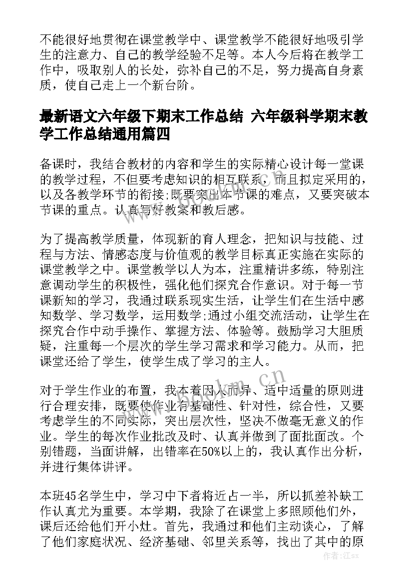 最新语文六年级下期末工作总结 六年级科学期末教学工作总结通用