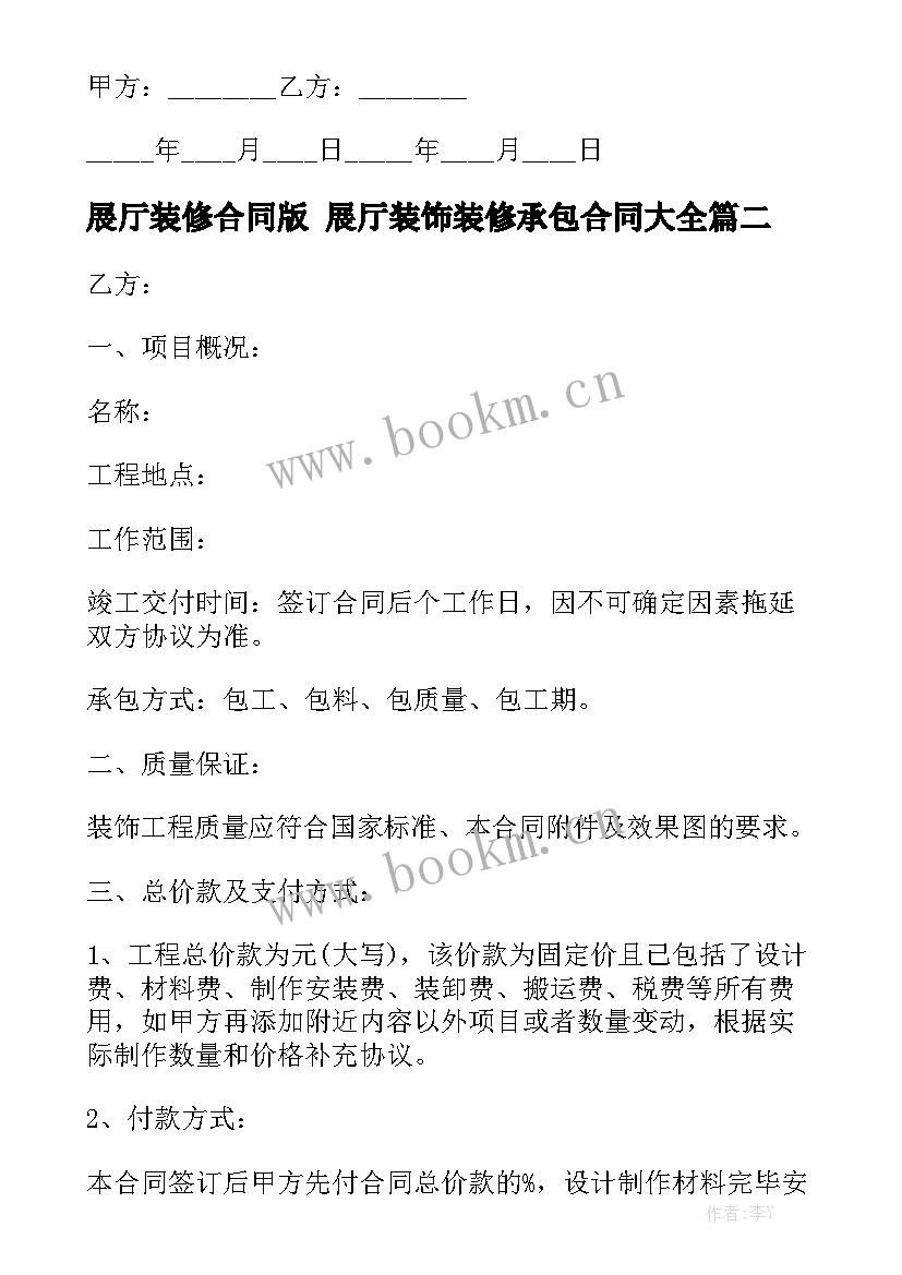 展厅装修合同版 展厅装饰装修承包合同大全