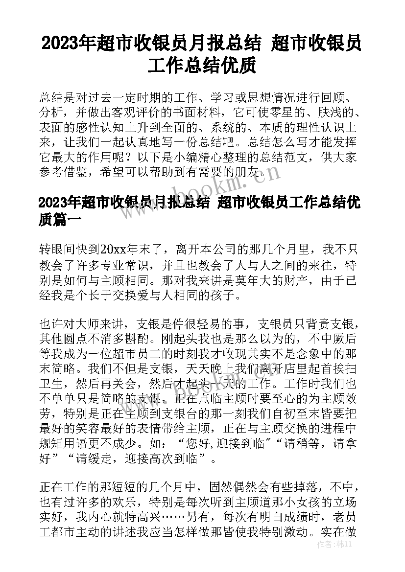 2023年超市收银员月报总结 超市收银员工作总结优质