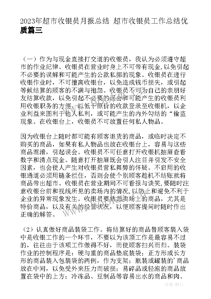 2023年超市收银员月报总结 超市收银员工作总结优质