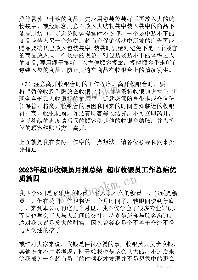 2023年超市收银员月报总结 超市收银员工作总结优质