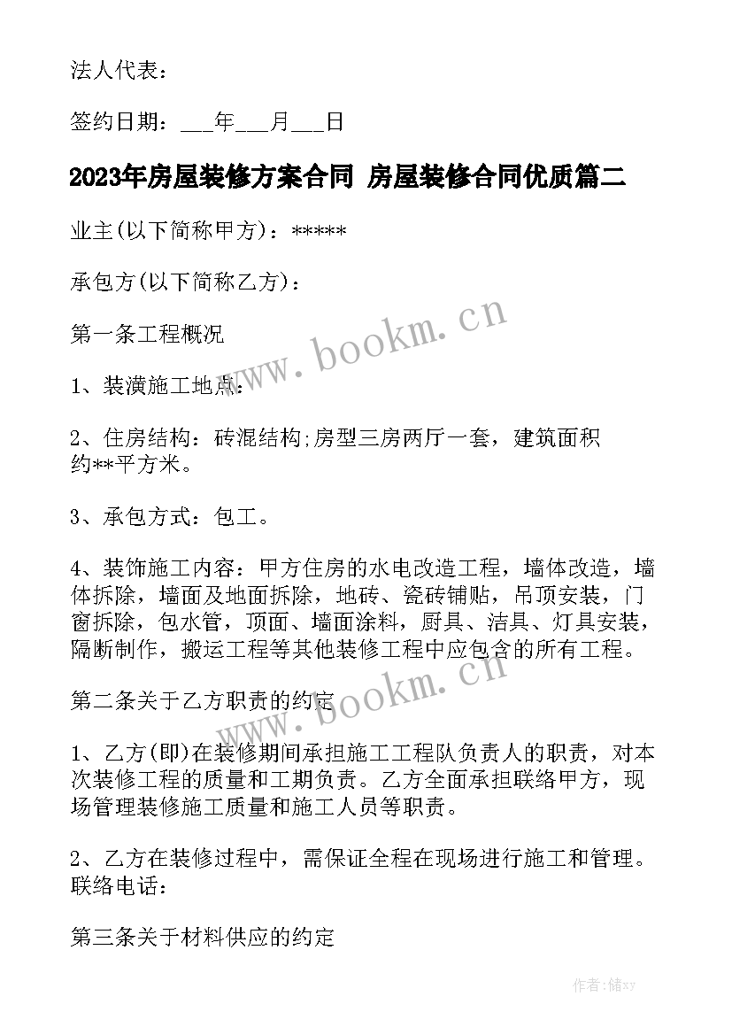 2023年房屋装修方案合同 房屋装修合同优质