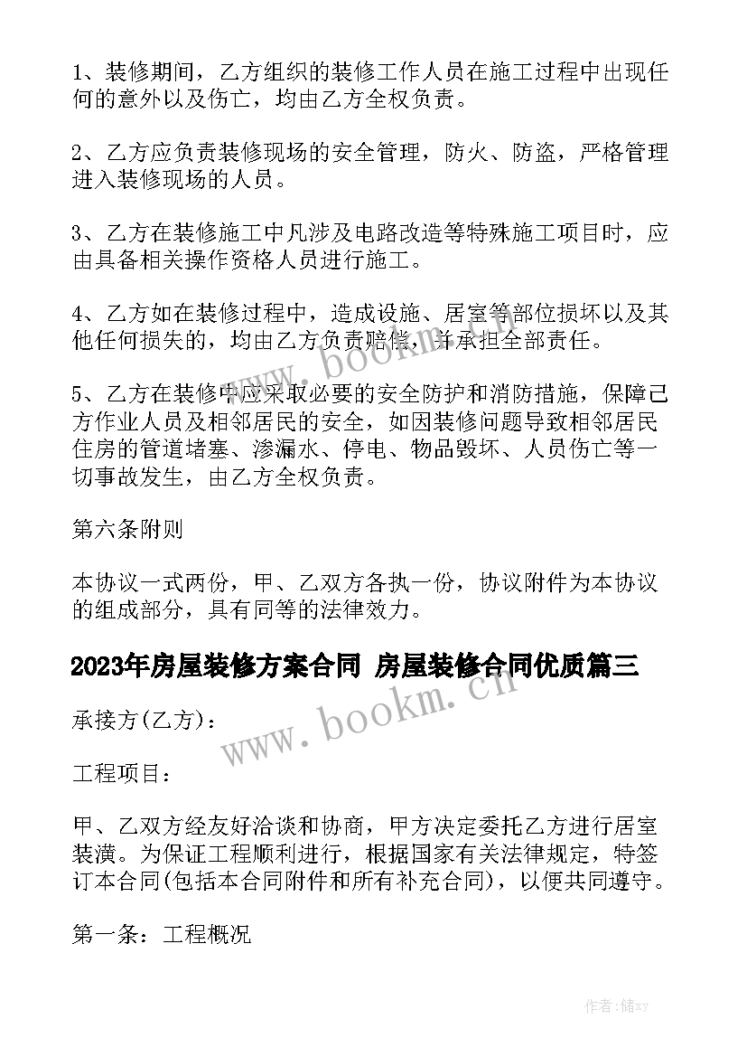 2023年房屋装修方案合同 房屋装修合同优质