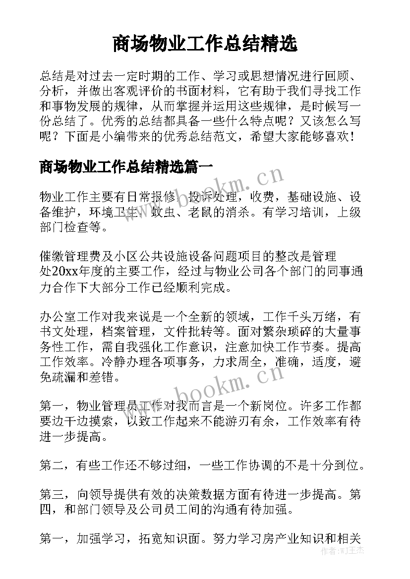 商场物业工作总结精选