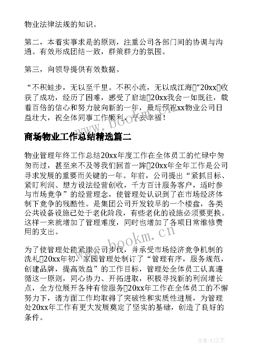 商场物业工作总结精选