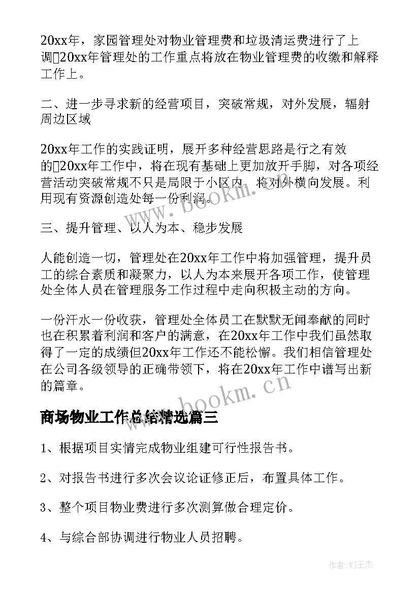 商场物业工作总结精选