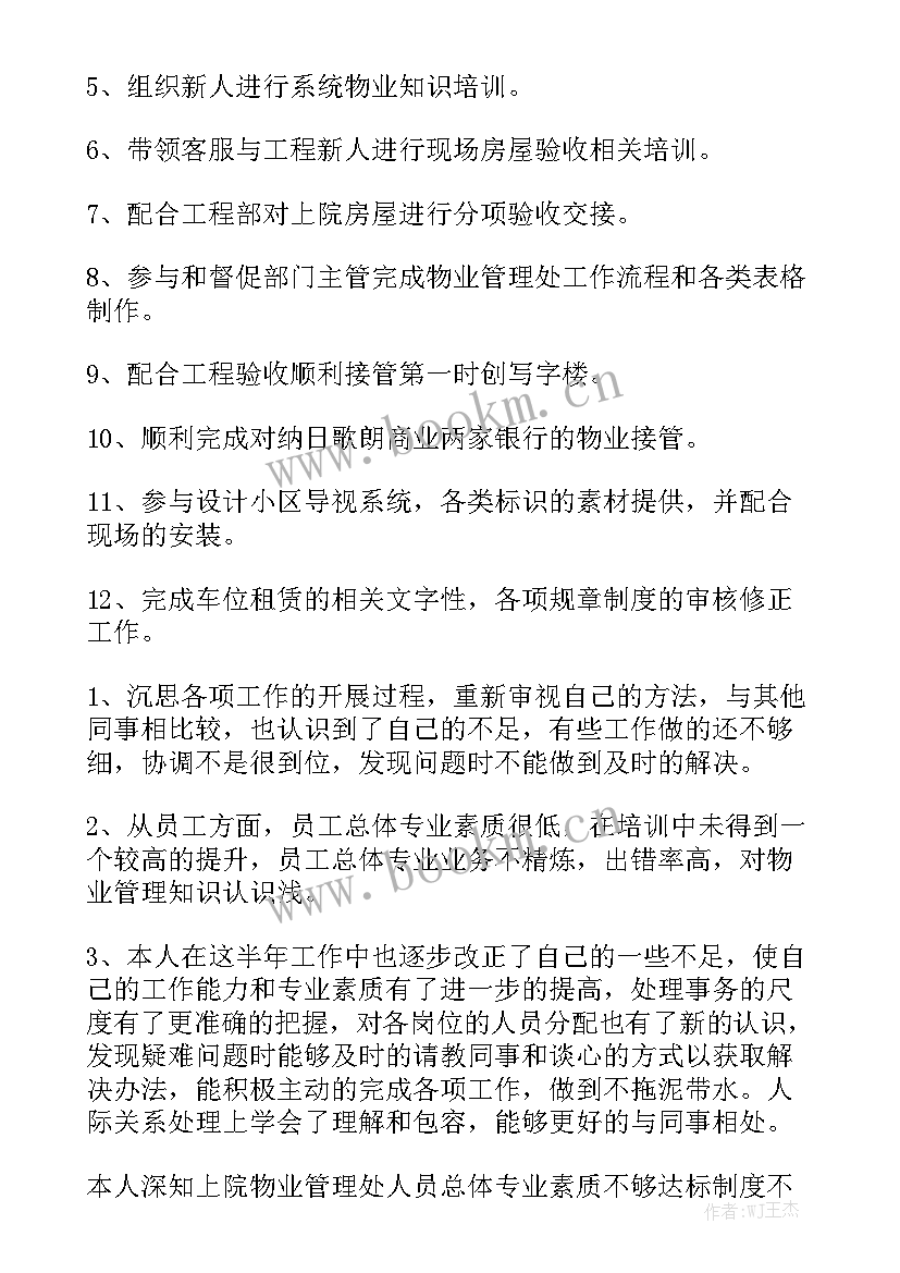 商场物业工作总结精选