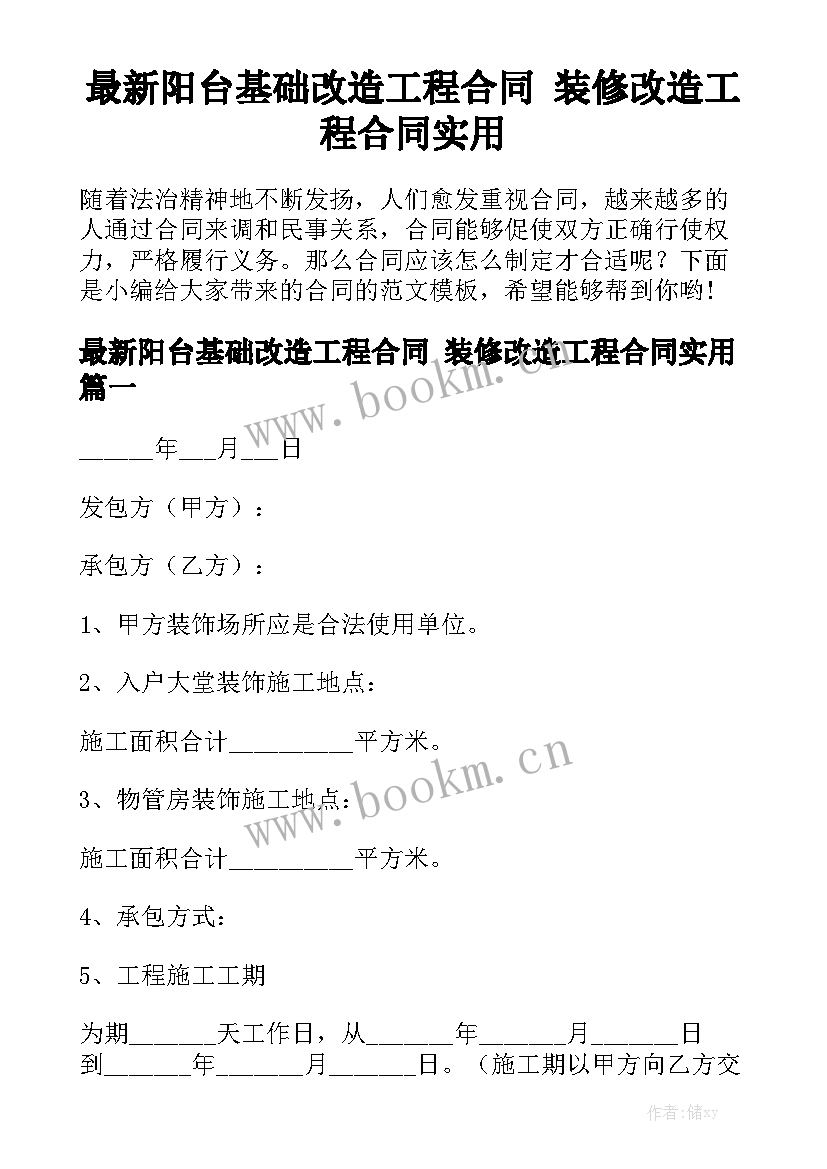 最新阳台基础改造工程合同 装修改造工程合同实用