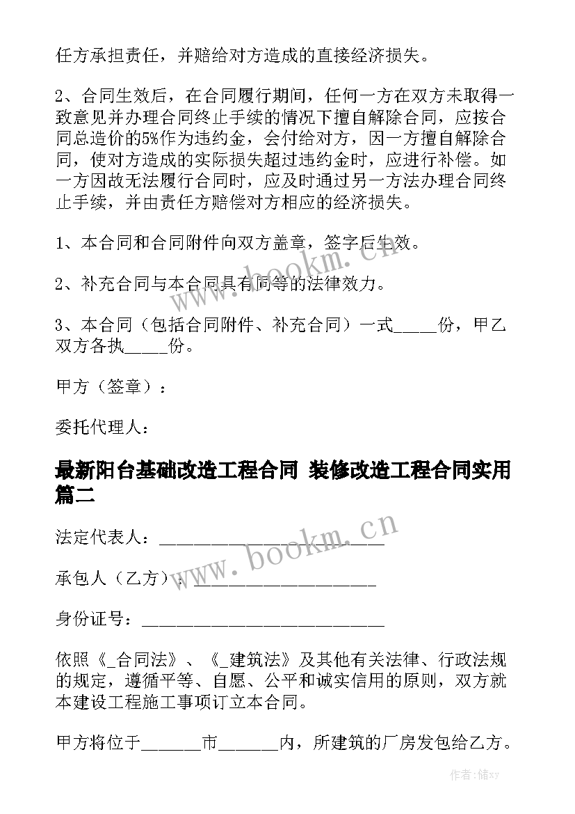 最新阳台基础改造工程合同 装修改造工程合同实用