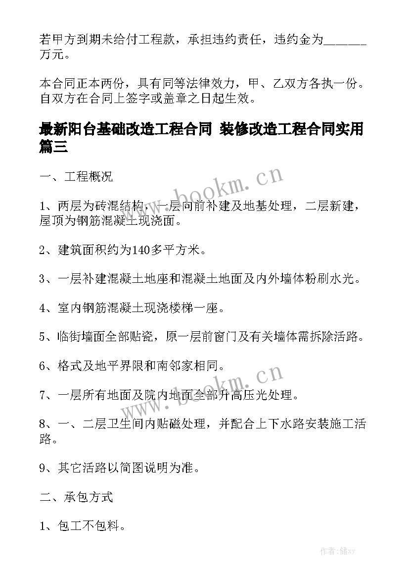 最新阳台基础改造工程合同 装修改造工程合同实用