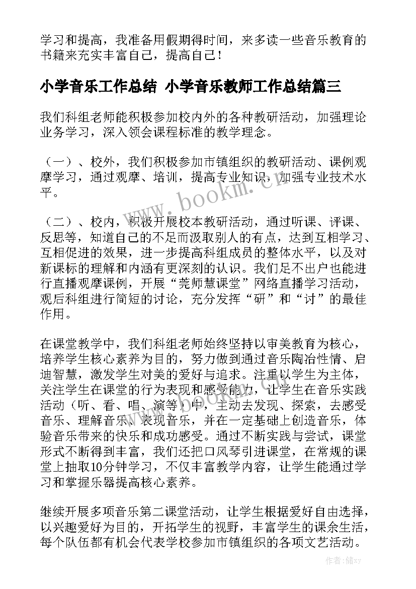 小学音乐工作总结 小学音乐教师工作总结