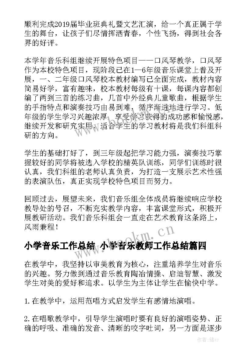 小学音乐工作总结 小学音乐教师工作总结