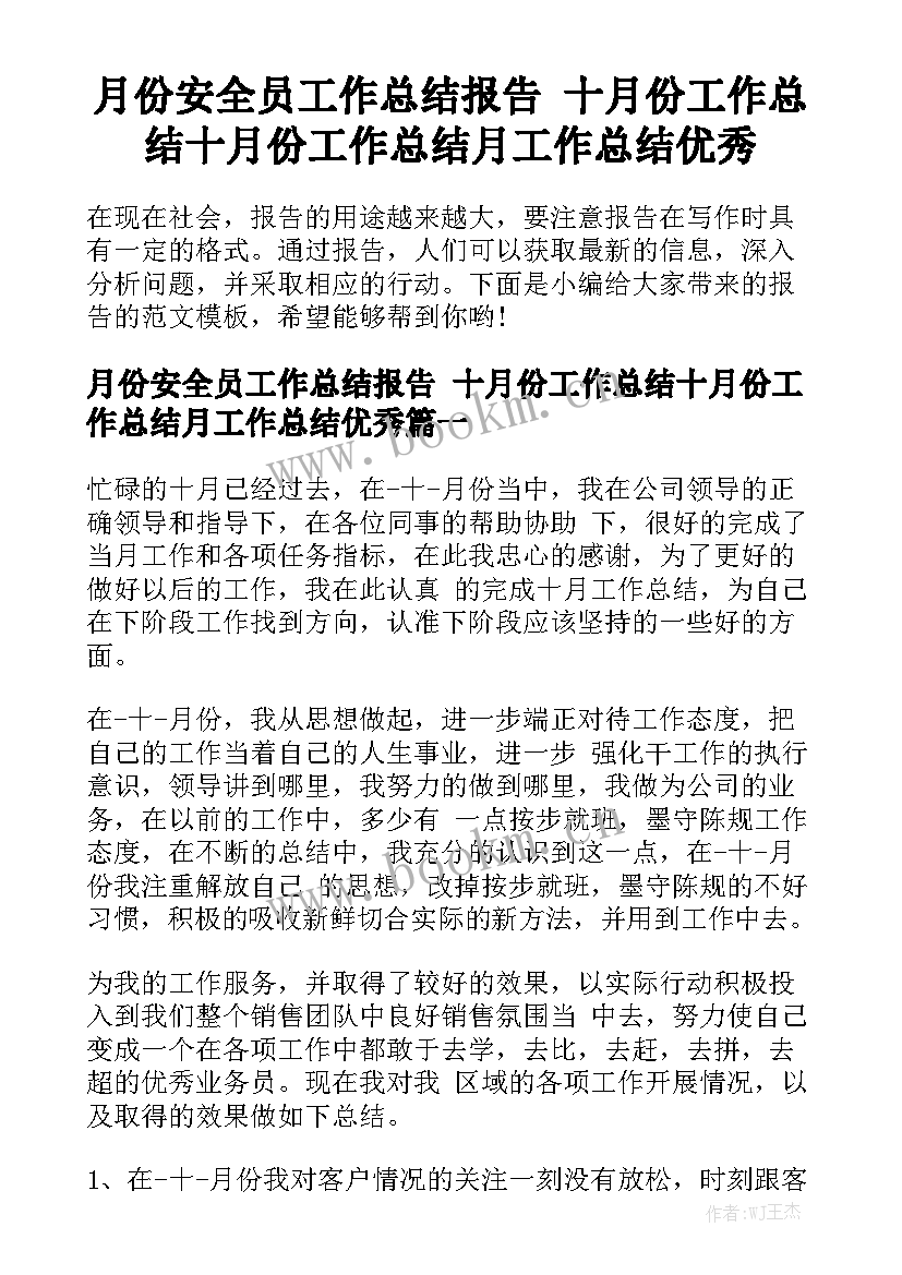 月份安全员工作总结报告 十月份工作总结十月份工作总结月工作总结优秀