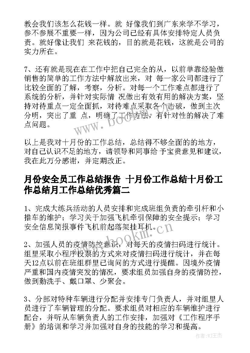 月份安全员工作总结报告 十月份工作总结十月份工作总结月工作总结优秀