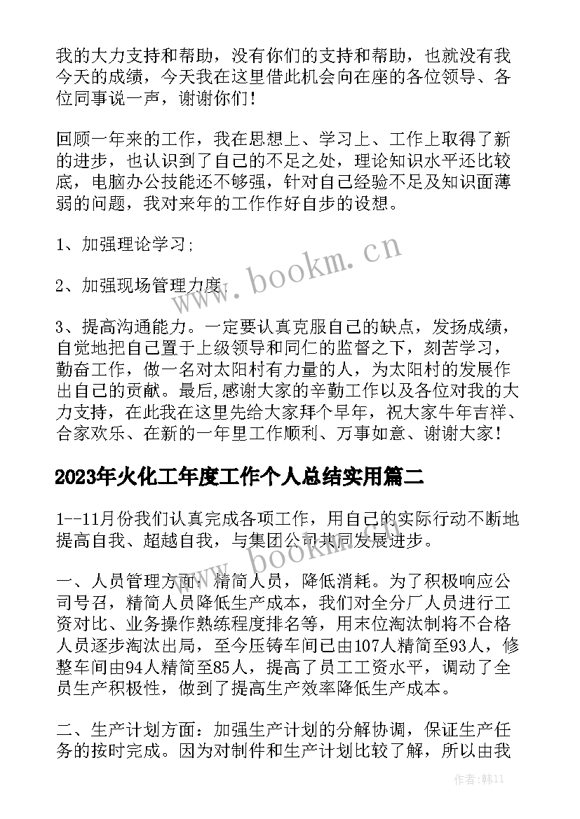 2023年火化工年度工作个人总结实用