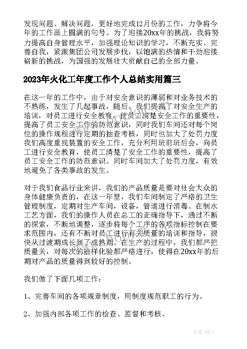 2023年火化工年度工作个人总结实用