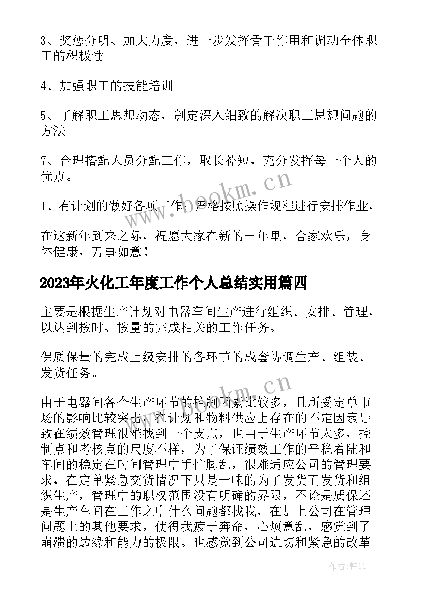 2023年火化工年度工作个人总结实用