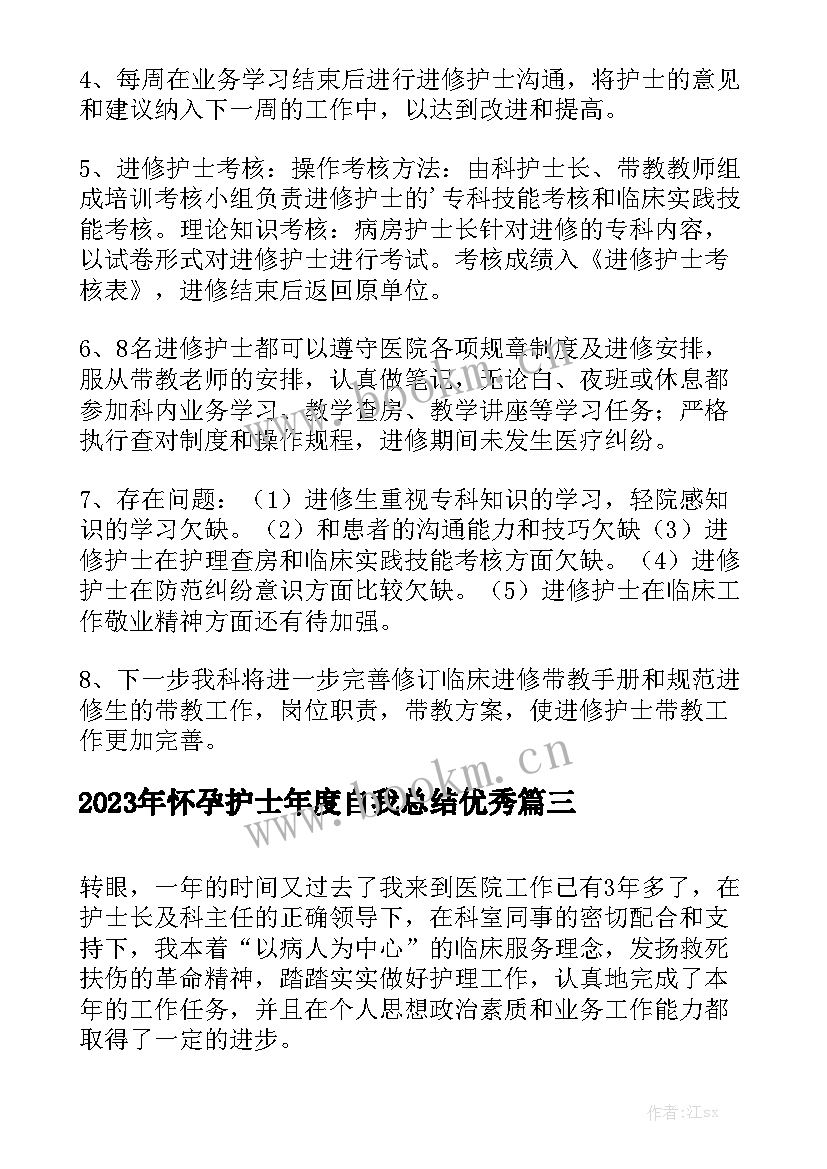 2023年怀孕护士年度自我总结优秀