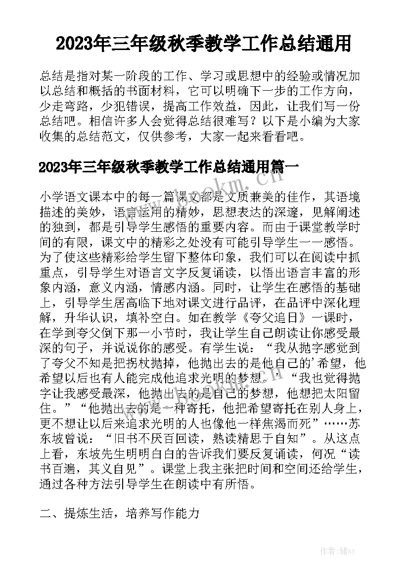 2023年三年级秋季教学工作总结通用