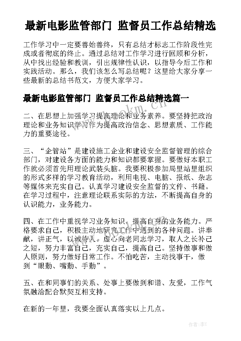 最新电影监管部门 监督员工作总结精选