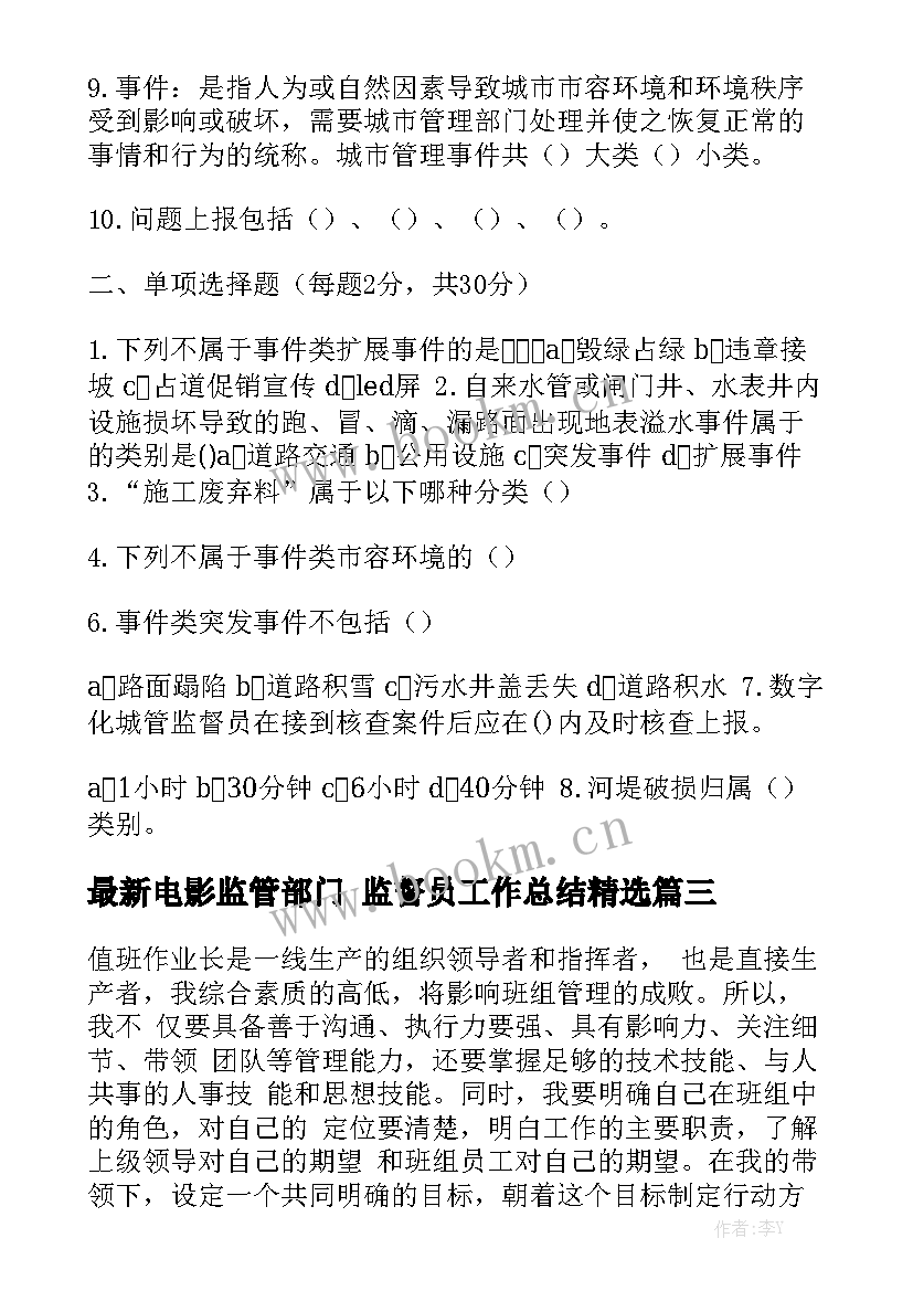 最新电影监管部门 监督员工作总结精选