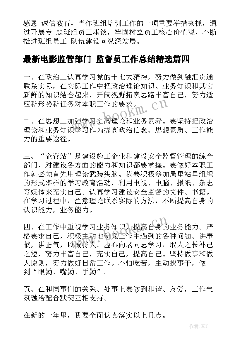 最新电影监管部门 监督员工作总结精选