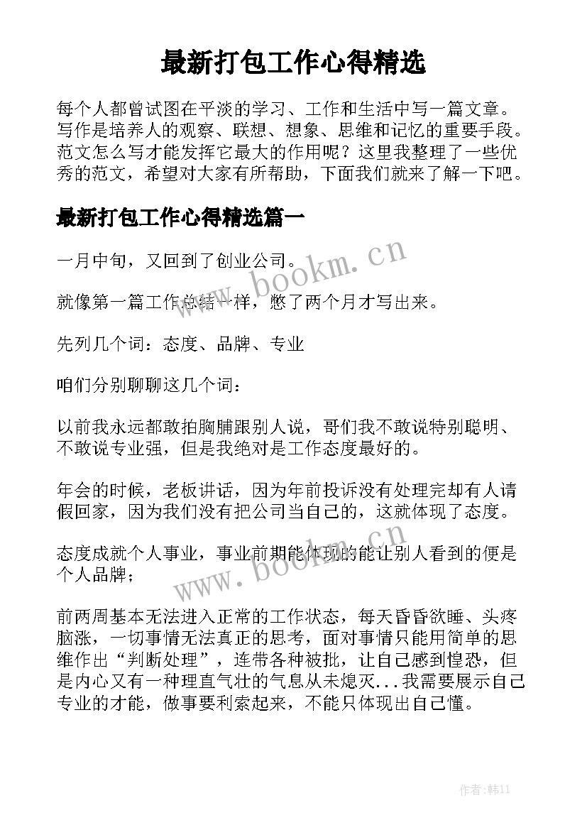 最新打包工作心得精选