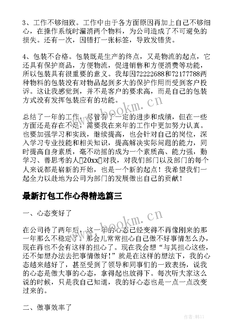 最新打包工作心得精选