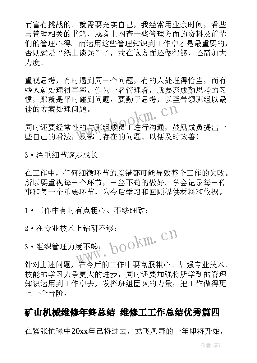 矿山机械维修年终总结 维修工工作总结优秀